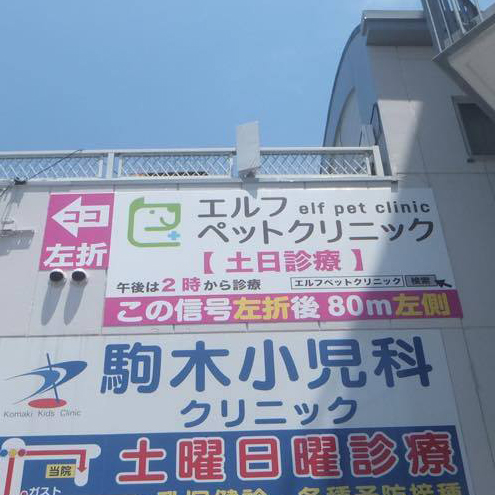 エルフペットクリニック