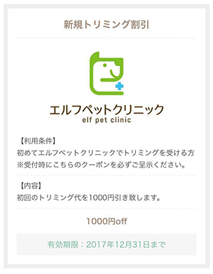 トリミング新規割引きクーポン