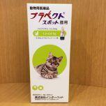 ブラベクトスポット猫用